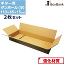 ダンボール ギター 用 中 宅配 180 (110×45×15cm) 2枚 セット 2つ折り配送 段ボールダンボール箱 段ボール箱 メルカリ アパレル 180サ...