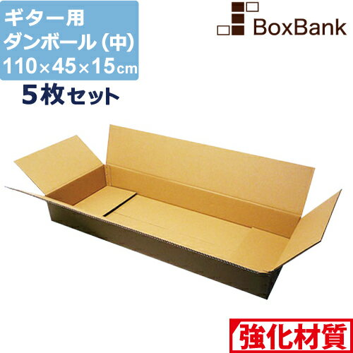 ダンボール ギター 用 中 宅配 180 (110×45×15cm) 5枚 セット 2つ折り配送 段ボールダンボール箱 段ボール箱 メルカリ アパレル 180サイズ 引越し 引っ越し 着物 着物用 アパレル 保管 大きい