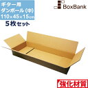 ダンボール ギター 用 中 宅配 180 (110×45×15cm) 5枚 セット 2つ折り配送 段ボールダンボール箱 段ボール箱 メルカリ アパレル 180サイズ 引越し 引っ越し 着物 着物用 アパレル 保管 大きい