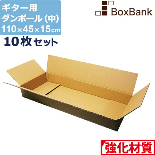 【法人限定販売】 ダンボール ギター 用 中 宅配 180 (110×45×15cm) 10枚 セット 段ボールダンボール箱 段ボール箱 メルカリ アパレル 180サイズ 引越し 引っ越し 着物 着物用 アパレル 箱