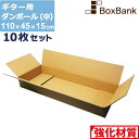 【ポイント3倍/法人限定販売】 ダンボール ギター 用 中 宅配 180 (110×45×15cm) 10枚 セット 段ボールダンボール箱 段ボール箱 メルカリ アパレル 180サイズ 引越し 引っ越し 着物 着物用 アパレル 箱