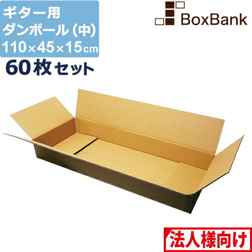 【法人限定販売】 ダンボール ギター 用 中 宅配 180 (110×45×15cm) 60枚 セット 段ボールダンボール箱 段ボール箱 メルカリ アパレル 180サイズ 引越し 引っ越し 着物 着物用 アパレル