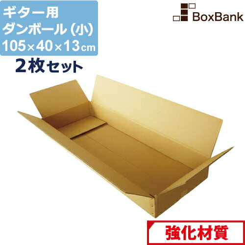 ダンボール ギター 用 小 160 (105×40×13cm) 2枚 セット 2つ折り配送 段ボールダンボール箱 段ボール箱 メルカリ アパレル 宅配 160サイズ 引越し 引っ越し 着物 着物用 アパレル 保管 大きい