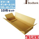 【ポイント3倍/法人限定販売】 ダンボール ギター 用 小 160 (105×40×13cm) 10枚 セット 段ボールダンボール箱 段ボール箱 メルカリ アパレル 宅配 160サイズ 引越し 引っ越し 着物 着物用 アパレル 箱