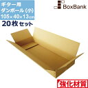 【法人限定販売】 ダンボール ギター 用 小 160 (105×40×13cm) 20枚 セット 段ボールダンボール箱 段ボール箱 メルカリ アパレル 宅配 160サイズ 引越し 引っ越し 着物 着物用 アパレル 箱