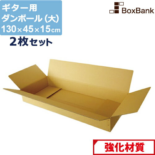 【ポイント3倍】 ダンボール ギター 用 大 宅配 190 (130×45×15cm) 2枚 セット 2つ折り配送 段ボールダンボール箱 段ボール箱 メルカリ アパレル 190サイズ 引越し 引っ越し 着物 着物用 アパレル 保管 大きい