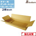 ダンボール ギター 用 大 宅配 190 (130×45×15cm) 2枚 セット 2つ折り配送 段ボールダンボール箱 段ボール箱 メルカリ アパレル 190サイズ 引越し 引っ越し 着物 着物用 アパレル 保管 大きい