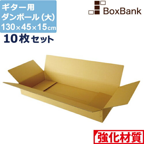 【ポイント3倍/法人限定販売】 ダンボール ギター 用 大 宅配 190 (130×45×15cm) 10枚 セット 段ボールダンボール箱 段ボール箱 メルカリ アパレル 190サイズ 引越し 引っ越し 着物 着物用 アパレル 箱