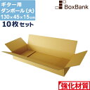 【法人限定販売】 ダンボール ギター 用 大 宅配 190 (130×45×15cm) 10枚 セット 段ボールダンボール箱 段ボール箱 メルカリ アパレル 190サイズ 引越し 引っ越し 着物 着物用 アパレル 箱