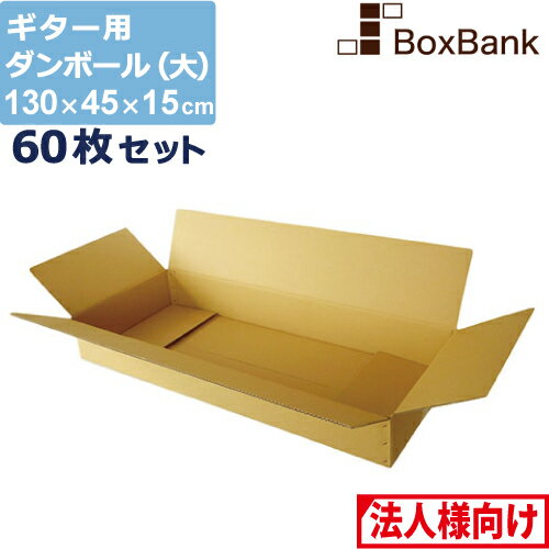 【ポイント3倍/法人限定販売】 ダンボール ギター 用 大 宅配 190 (130×45×15cm) 60枚 セット 段ボールダンボール箱 段ボール箱 メルカリ アパレル 190サイズ 引越し 引っ越し 着物 着物用 アパレル 箱