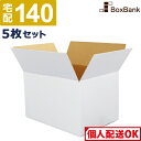 ダンボール 段ボール 白 宅配 140サイズ (53×38×33cm) 5枚 セット 白ダンボール 白色 白段ボール 引越し 引っ越し ダンボール箱 段ボール箱...