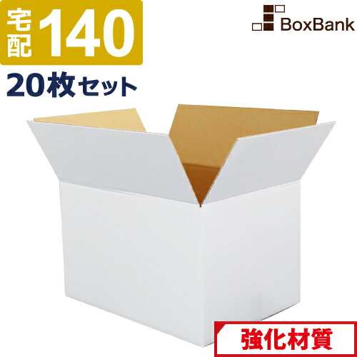 【法人限定販売】 ダンボール 段ボール 白 宅配 140サイズ (53×38×33cm) 20枚 セット 白ダンボール 白色 白段ボール 引越し 引っ越し ダンボール箱 段ボール箱 収納 白だんぼーる アパレル みかん