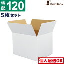 ダンボール 段ボール 白 宅配 120サイズ (46×35.5×32cm) 5枚 セット 白ダンボール 白色 白段ボール 引越し 引っ越し ダンボール箱 段ボー...