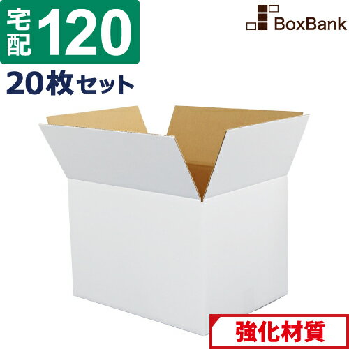 【法人限定販売】 ダンボール 段ボール 白 宅配 120サイズ (46×35.5×32cm) 20枚 セット 白ダンボール 白色 白段ボール 引越し 引っ越し ダンボール箱 段ボール箱 収納 白だんぼーる アパレル み