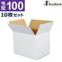 ダンボール 段ボール 白 宅配 100サイズ (38×27×29cm) 10枚 セット 白ダンボール 白色 白段ボール 引越し ダンボール箱 段ボール箱 アパレ...