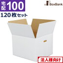 【法人限定販売】 ダンボール 段ボール 白 宅配 100サイズ 取っ手穴付(内寸36×33×26cm) 120枚 セット 白ダンボール 白色 白段ボール 引越し...