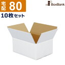 ダンボール 段ボール 白 宅配 80サイズ (32×23×15cm) 10枚 セット 白ダンボール 白色 白段ボール 引越し 引っ越し ダンボール箱 段ボール箱...