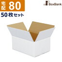 ダンボール 段ボール 白 宅配 80サイズ (32×23×15cm) 50枚 セット 白ダンボール 白色 白段ボール 引越し 引っ越し ダンボール箱 段ボール箱...