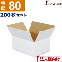 【法人限定販売】 ダンボール 段ボール 白 宅配 80サイズ (32×23×15cm) 200枚 セット 白ダンボール 白色 白段ボール 引越し 引っ越し ダン...
