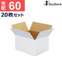 ダンボール 段ボール 白 宅配 60サイズ (24×19×14cm) 20枚 セット 白ダンボール 白色 白段ボール 引越し 引っ越し ダンボール箱 段ボール箱...