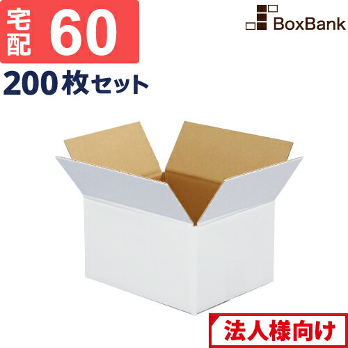 【法人限定販売】 ダンボール 段ボール 白 宅配 60サイズ (24×19×14cm) 200枚 セット 白ダンボール 白色 白段ボール 引越し 引っ越し ダンボール箱 段ボール箱 メルカリ 軽量 軽い 送料無料 みか