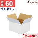 【法人限定販売】 ダンボール 段ボール 白 宅配 60サイズ (24×19×14cm) 200枚 セット 白ダンボール 白色 白段ボール 引越し 引っ越し ダン...