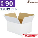 【法人限定販売】 ダンボール 段ボール 白 宅配100サイズ 90サイズ 39×28.5×20cm 120枚 セット 白ダンボール 白色 白段ボール 引越し 引...