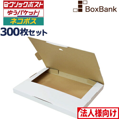 【法人限定販売】 クリックポスト 箱 ・ゆうパケット 箱 対応 段ボール 白 (310×227×23mm) 300枚セット a4 a5 50 ダンボール ダンボール箱 段ボール箱 メルカリ 軽量 軽い 送料無料 郵便 郵送 定形外