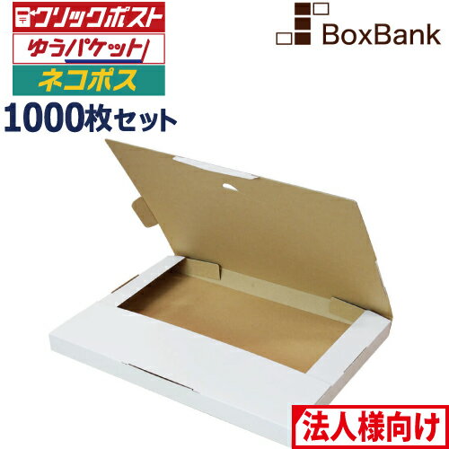 【法人限定販売】 クリックポスト 箱・ゆうパケット 箱 対応 段ボール 白 (310×227×23mm) 1000枚セット a4 a5 50 ダンボール ダンボール箱 段ボール箱 メルカリ 軽量 軽い 送料無料 郵便 郵送 定形外