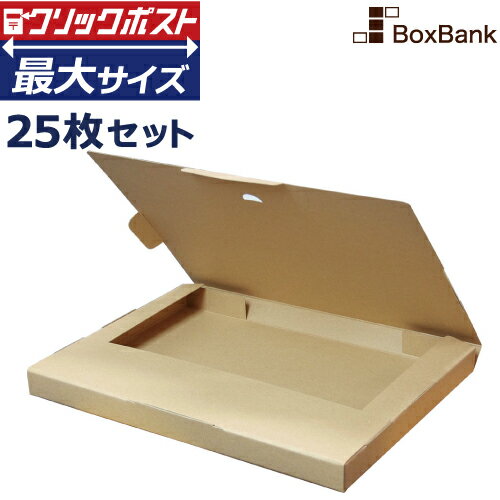  クリックポスト 箱 最大 サイズ ダンボール (外寸335×245×28mm) 25枚セット a4 a5 段ボール ダンボール箱 対応 段ボール箱 メルカリ 軽量 郵便 郵送