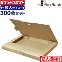  クリックポスト 箱 最大 サイズ ダンボール (外寸335×245×28mm) 300枚セット a4 a5 段ボール ダンボール箱 対応 段ボール箱 メルカリ 軽量 郵便 郵送