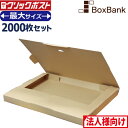 【法人限定販売】 クリックポスト 箱 最大 サイズ ダンボール (外寸335×245×28mm) 2000枚セット a4 a5 段ボール ダンボール箱 対応 ク...