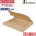 【法人限定販売】 クリックポスト 箱・ゆうパケット 箱 対応 段ボール a4 (320×240×28mm) 300枚セット ダンボール A4 a5 50 ダンボ...