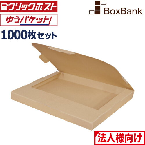 【法人限定販売】 クリックポスト 箱・ゆうパケット 箱 対応 段ボール a4 (320×240×28mm) 1000枚セット..