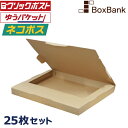 ネコポス 最大 3cm 対応 ダンボール 箱 25枚セット 309×226×29mm サイズ 段ボール A4 a4 ダンボール箱 段ボール箱 メルカリ ラクマ ...
