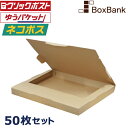 ネコポス 最大 3cm 対応 ダンボール 箱 50枚セット 309×226×29mm サイズ 段ボール A4 a4 ダンボール箱 段ボール箱 メルカリ ラクマ ...