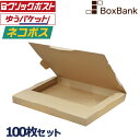 ネコポス 最大 3cm 対応 ダンボール 箱 100枚セット 309×226×29mm サイズ 段ボール A4 a4 ダンボール箱 段ボール箱 メルカリ ラクマ...