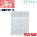 エアキャップ 平袋 梱包 えあるん 3層 Sサイズ (100×100+30mm) 100枚 セット プチプチ 袋 エアキャップ袋 プチプチ袋 ぷちぷち 三層 シ...
