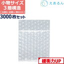 【法人限定販売】 エアキャップ 平袋 梱包 えあるん 3層 Sサイズ (100×100+30mm) 3000枚 セット プチプチ 袋 エアキャップ袋 プチプチ袋...