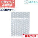  エアキャップ 平袋 梱包 えあるん 3層 Sサイズ (100×100+30mm) 3000枚 セット プチプチ 袋 エアキャップ袋 プチプチ袋 ぷちぷち 三層 引越し 引っ越し シート 緩衝 包装 材