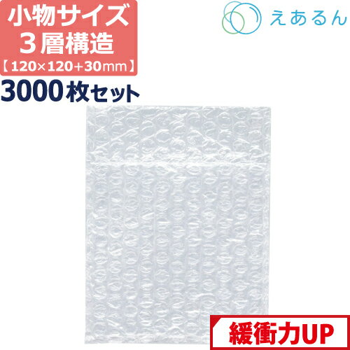 【法人限定販売】 エアキャップ 平袋 梱包 えあるん 3層 小物入れサイズ (120×120+30mm) 3000枚 セット プチプチ 袋 エアキャップ袋 プチプチ袋 ぷちぷち 三層 引越し 引っ越し シート 緩衝 包