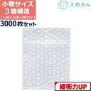 【法人限定販売】 エアキャップ 平袋 梱包 えあるん 3層 小物入れサイズ (120×120+30mm) 3000枚 セット プチプチ 袋 エアキャップ袋 プチ...