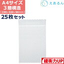 エアキャップ 平袋 梱包 えあるん 3層 A4サイズ (230×320+50mm) 25枚 セット プチプチ 袋 エアキャップ袋 プチプチ袋 ぷちぷち 三層 引...