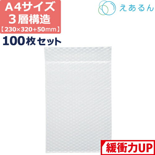 エアキャップ 平袋 梱包 えあるん 3層 A4サイズ (230×320+50mm) 100枚 セット プチプチ 袋 エアキャッ..