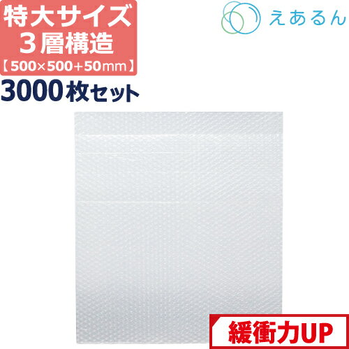 【ポイント3倍/法人限定販売】 エアキャップ 平袋 梱包 えあるん 3層 大 Lサイズ (500×500 50mm) 3000枚 セット プチプチ 袋 エアキャップ袋 プチプチ袋 ぷちぷち 三層 引越し 引っ越し シート 緩衝 包装