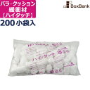 【法人限定販売】 バラ クッション緩衝材 ハイタッチ (袋サイズ:300×200mm) 200小袋入 引越し 引っ越し シート 緩衝 包装 材