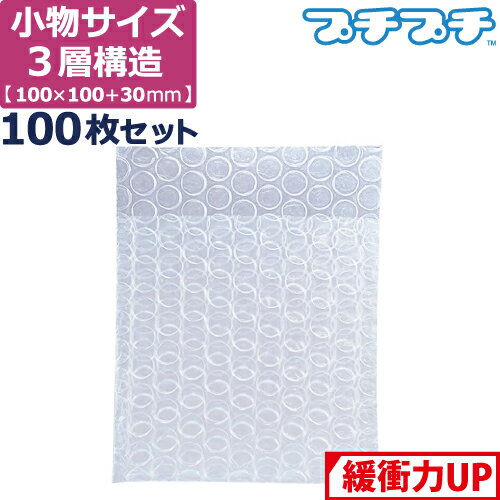 プチプチ 袋 エアキャップ 梱包 3層 S サイズ (100×100+30mm) 100枚 セット (※バラ梱包) 平袋 プチプチ..