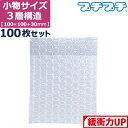 プチプチ 袋 エアキャップ 梱包 3層 S サイズ (100×100+30mm) 100枚 セット (※バラ梱包) 平袋 プチプチ袋 エアキャップ袋 ぷちぷち 三層 エアパッキン エア-キャップ 緩衝 包装 材