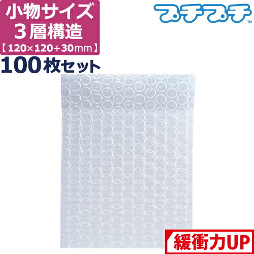 プチプチ 袋 エアキャップ 梱包 3層 小物入れ サイズ (120×120+30mm) 100枚 セット 平袋 プチプチ袋 エ..