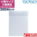 プチプチ 袋 エアキャップ 梱包 3層 小物入れ サイズ (120×120+30mm) 300枚 セット 平袋 プチプチ袋 エアキャップ袋 ぷちぷち 三層 エアパッキン エア-キャップ えあきゃっぷ 緩衝 包装 材